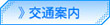 交通案内