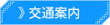 交通案内
