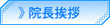 院長紹介