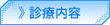 診療内容