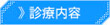 診療内容