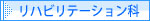 リハビリテーション科 リハビリテーション科
