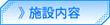 施設内容