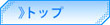 トップ