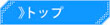 トップ